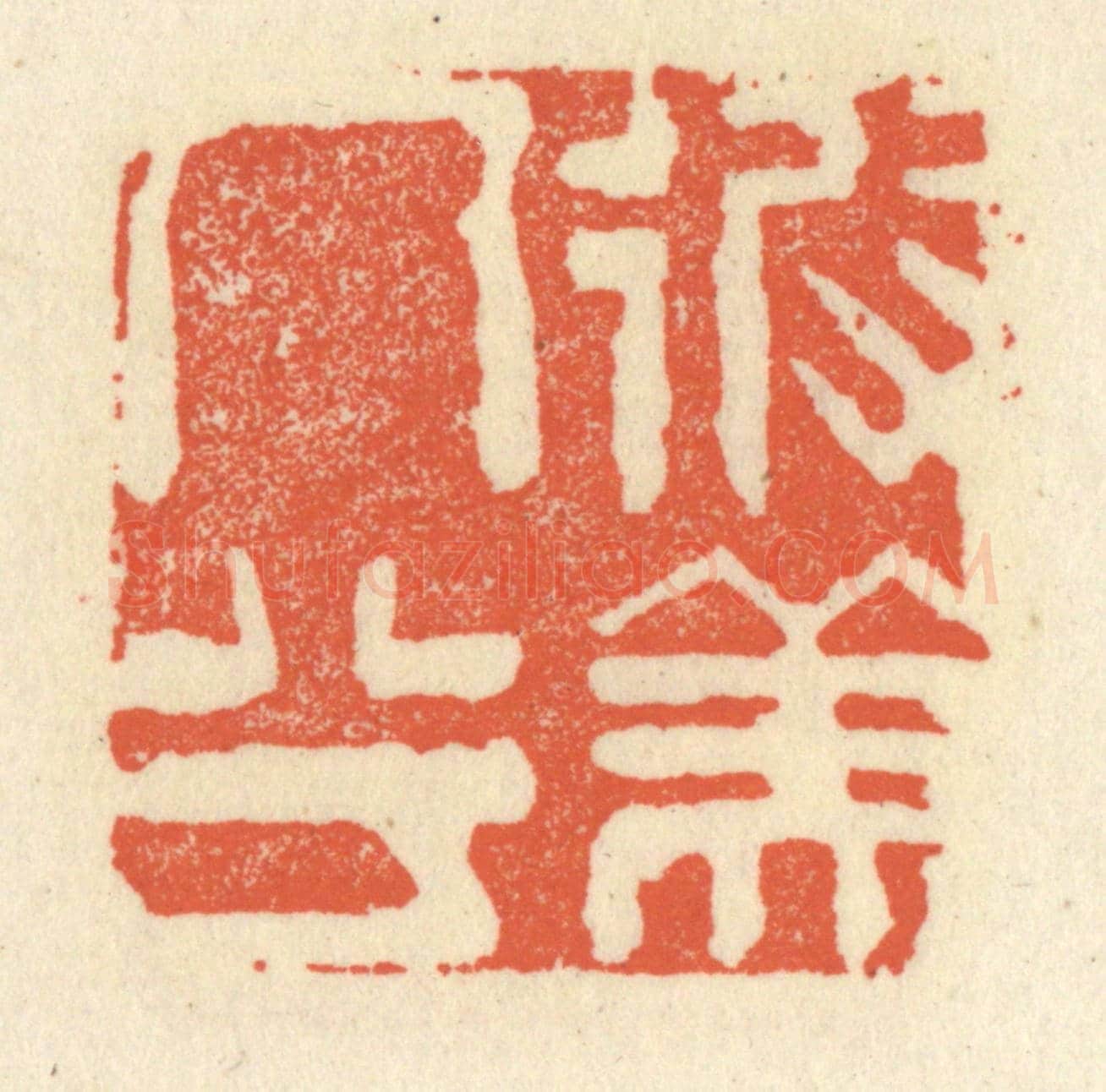 清 祝尧龄《彼美人兮》篆刻印章作品