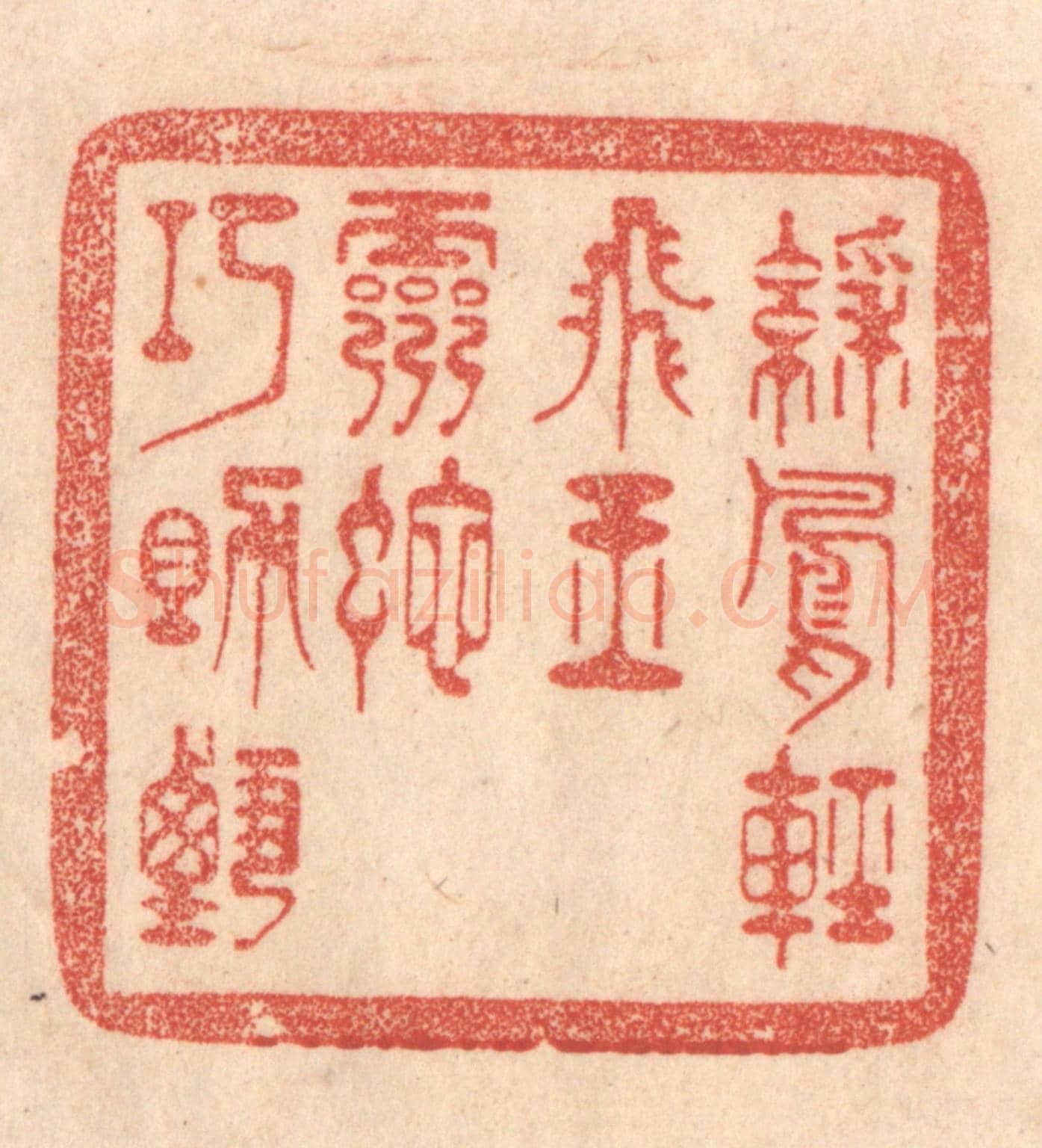 清 梁登庸《綵鳳輕飛玉,靈蛇巧助甄。》篆刻印章作品