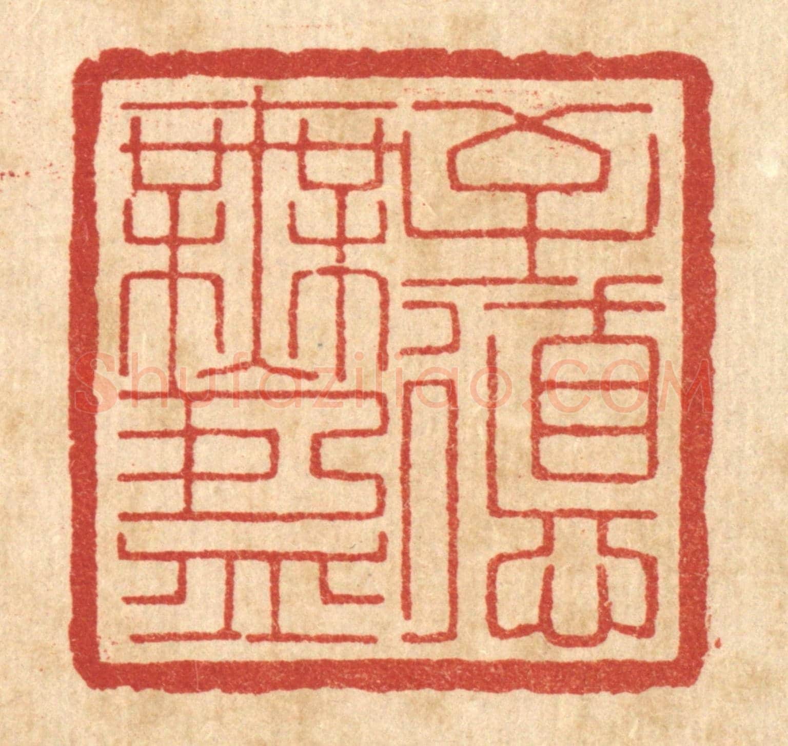 清 高雷鲤《至德無盈》篆刻印章作品