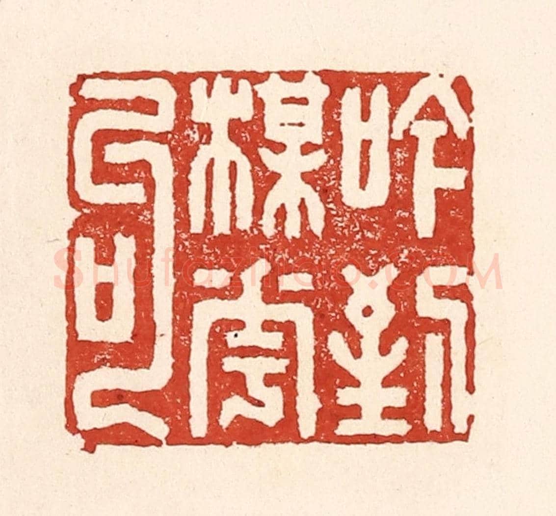清 陆廷槐《吟到梅花句》篆刻印章作品