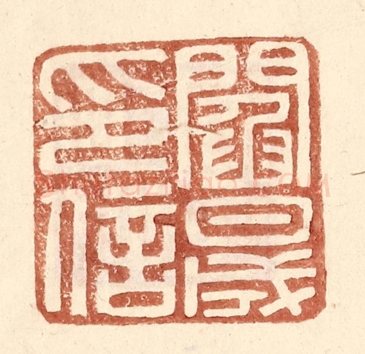 明 王常《閻晟印信》篆刻印章作品