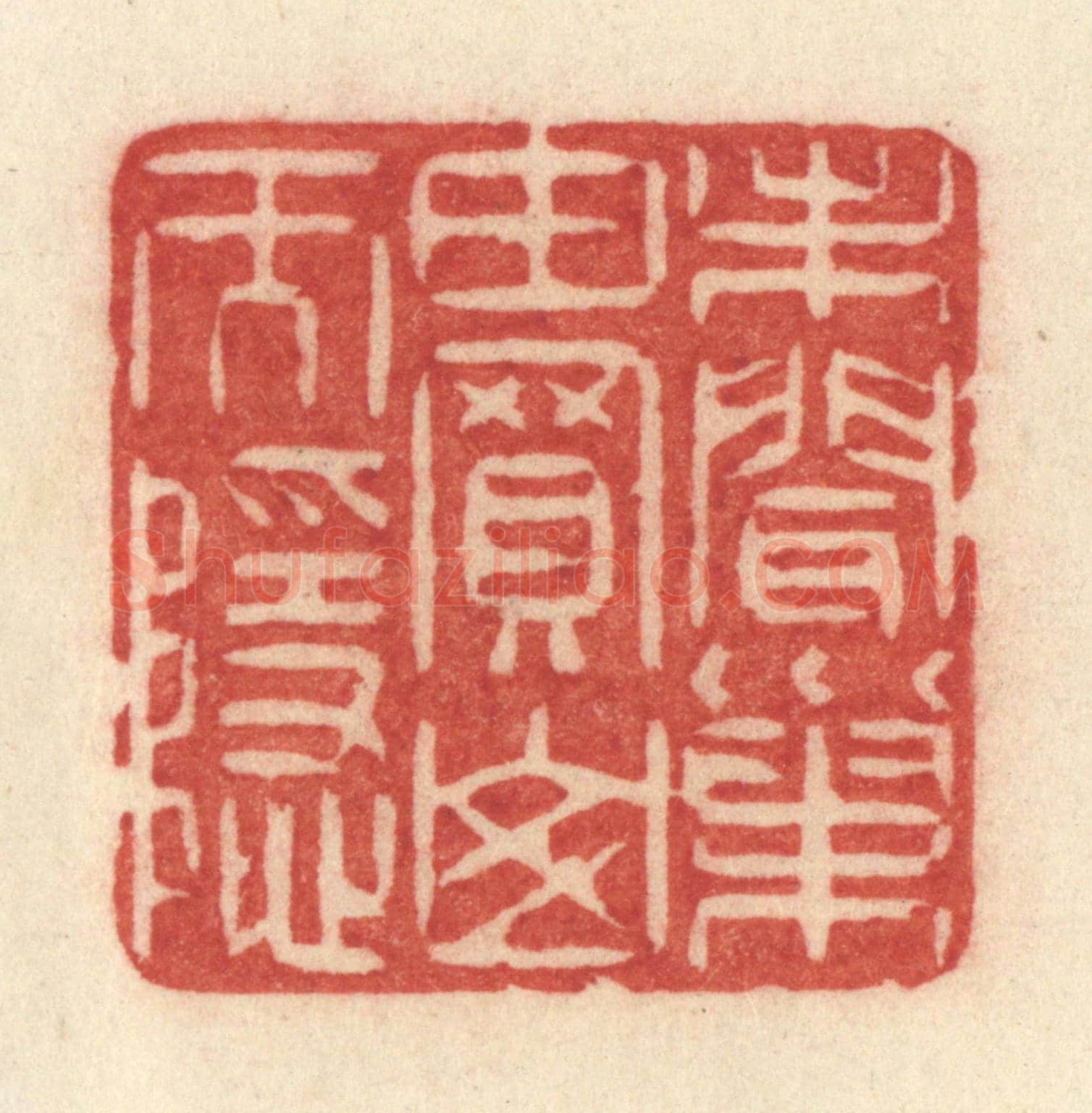 清 许容《未聞巢由買山而隱》篆刻印章作品