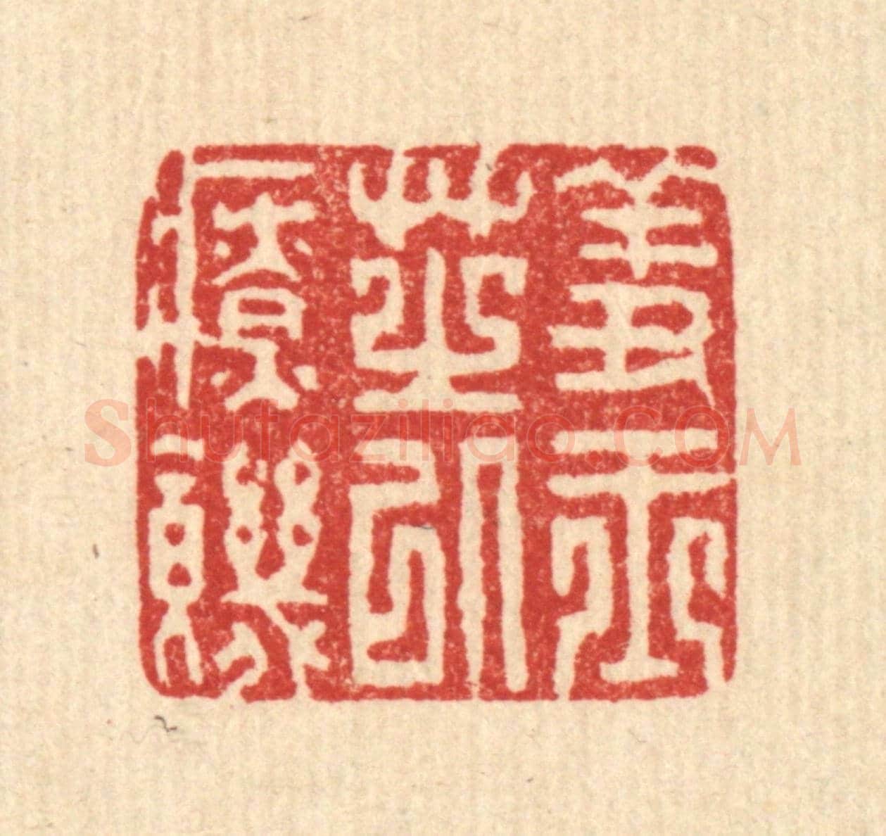 清 聂际茂《羞玉芝以療饑》篆刻印章作品