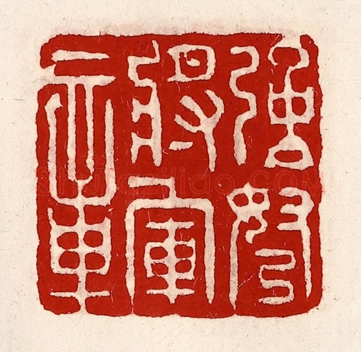 清 徐坚《強弩將軍章》篆刻印章作品