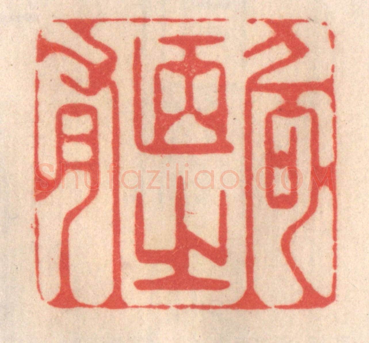 清 姜爕亭《何陋之有》篆刻印章作品