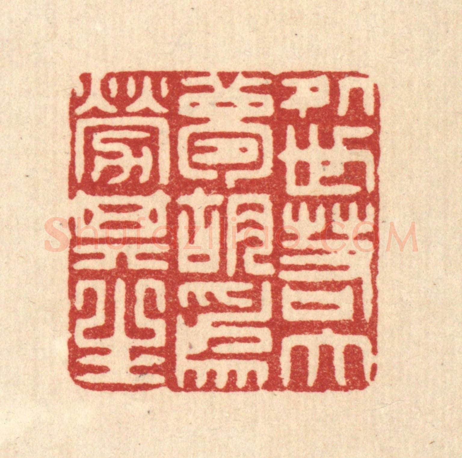 清 许文涛《處世若大夢,胡爲勞其生》篆刻印章作品