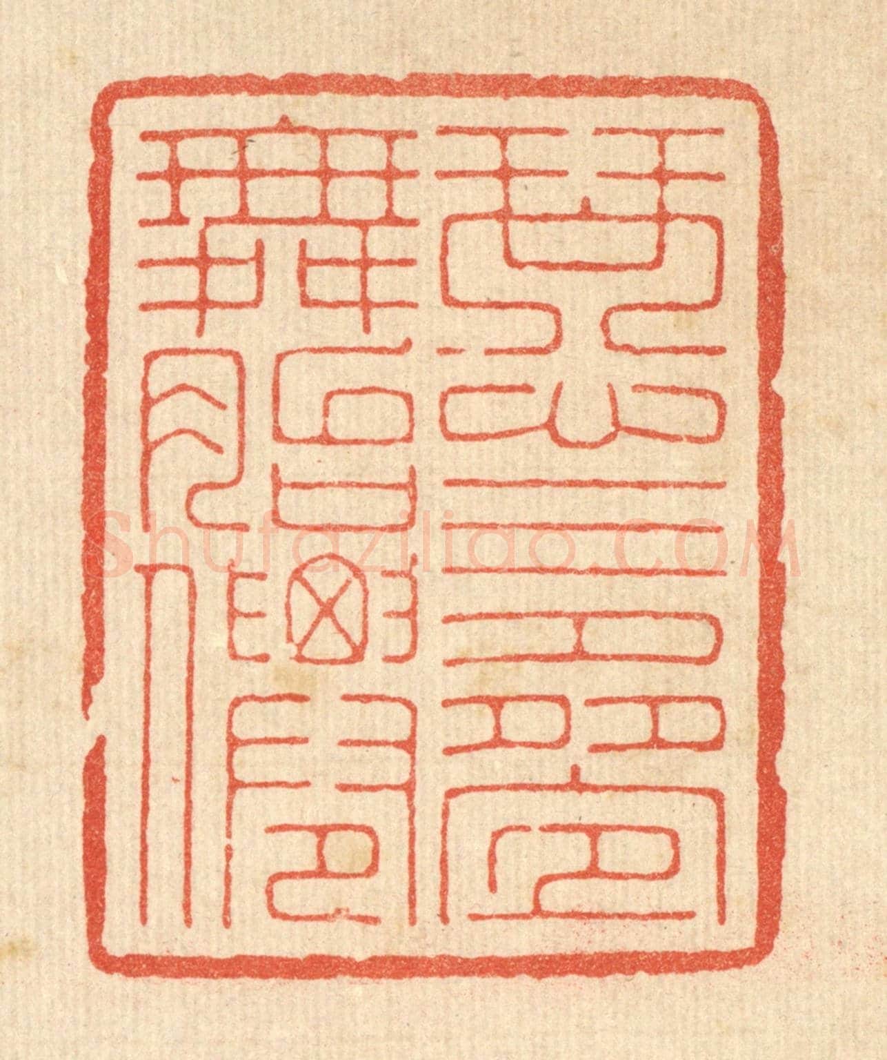 清 周芬《琴心三疊舞胎僊》篆刻印章作品