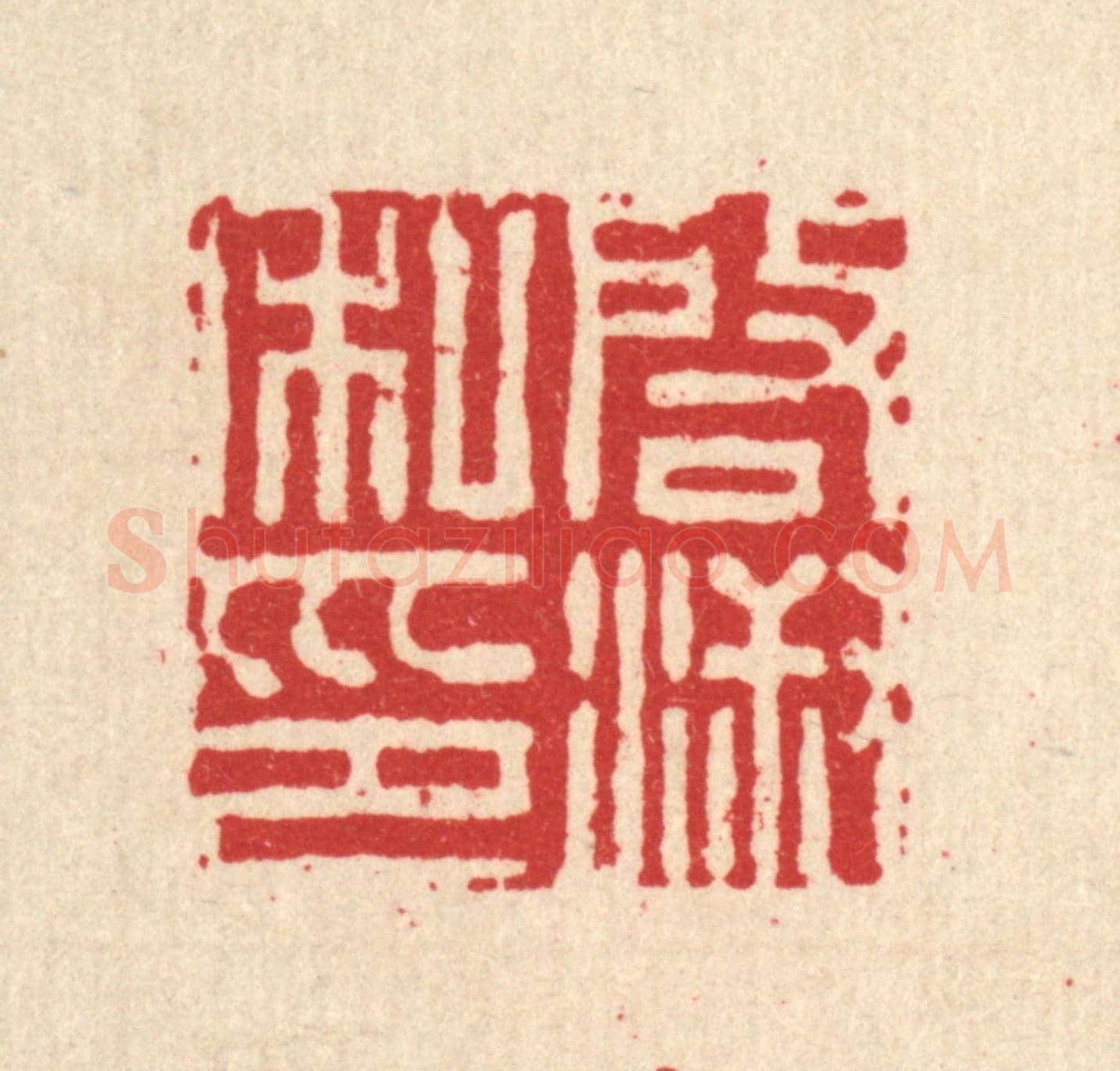 清 王燮《啟淑私印》篆刻印章作品