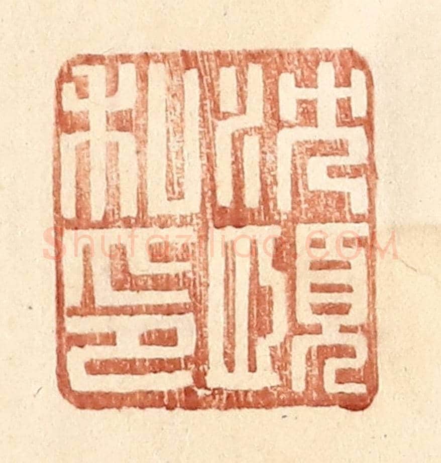 明 王常《沈願私印》篆刻印章作品