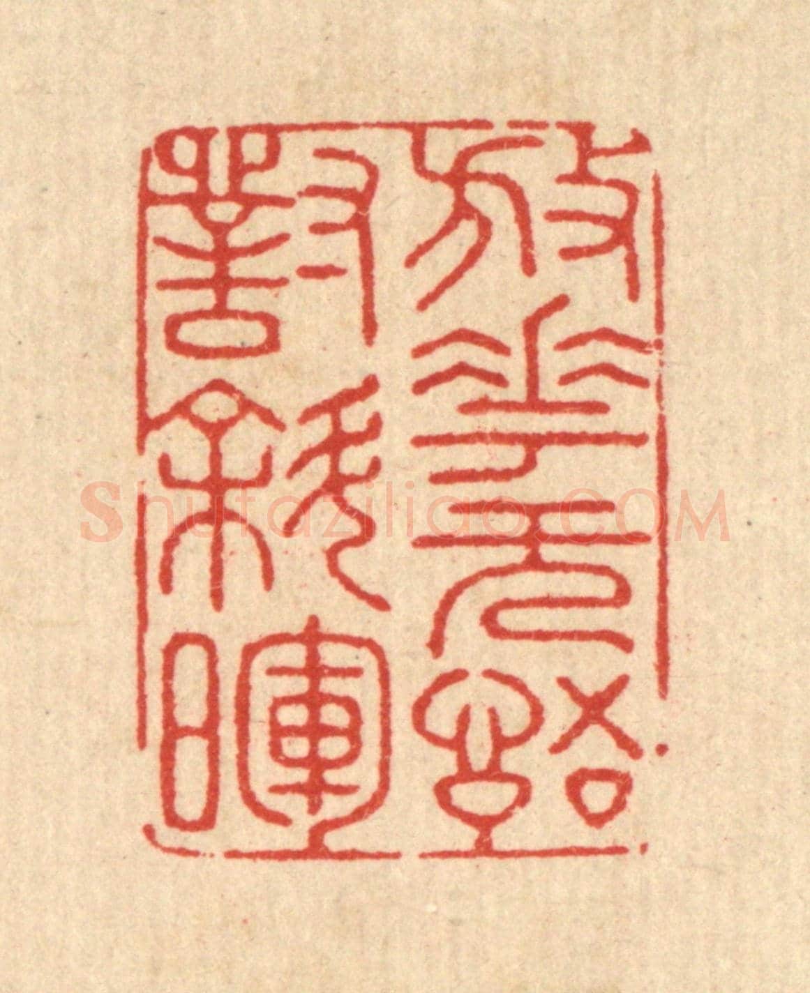 清 胡贞甫《放花無語對斜暉》篆刻印章作品