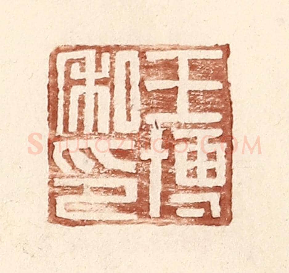 明 王常《王博私印》篆刻印章作品