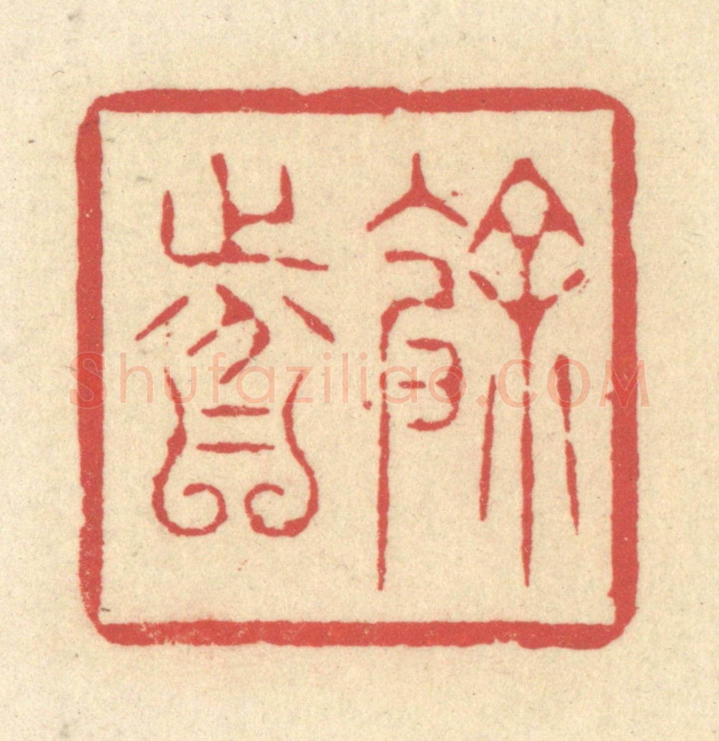 清 释续行《餘分》篆刻印章作品