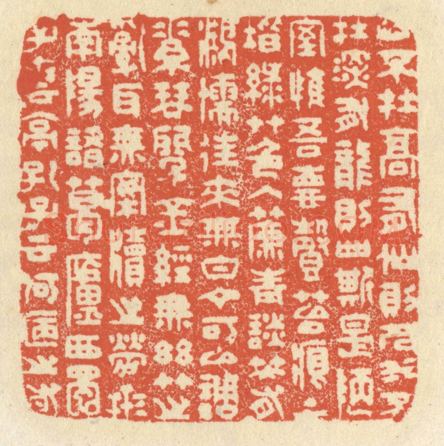 清 祝尧龄《山不在高，有仙則名，水不在深，有龍則靈。斯是陋室，惟吾德馨。苔痕上階綠，草色入簾青，談笑有鴻儒，往來無白丁。可以調素琴，閱金經。無絲竹之亂耳，無案牘之勞形。南陽諸葛廬，西蜀子雲亭。孔子雲：何陋之有?》篆刻印章作品