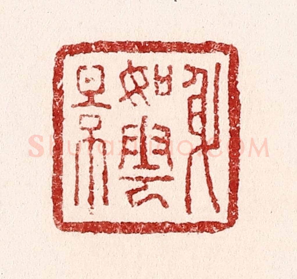 清 吴苍雷《身如雲影》篆刻印章作品