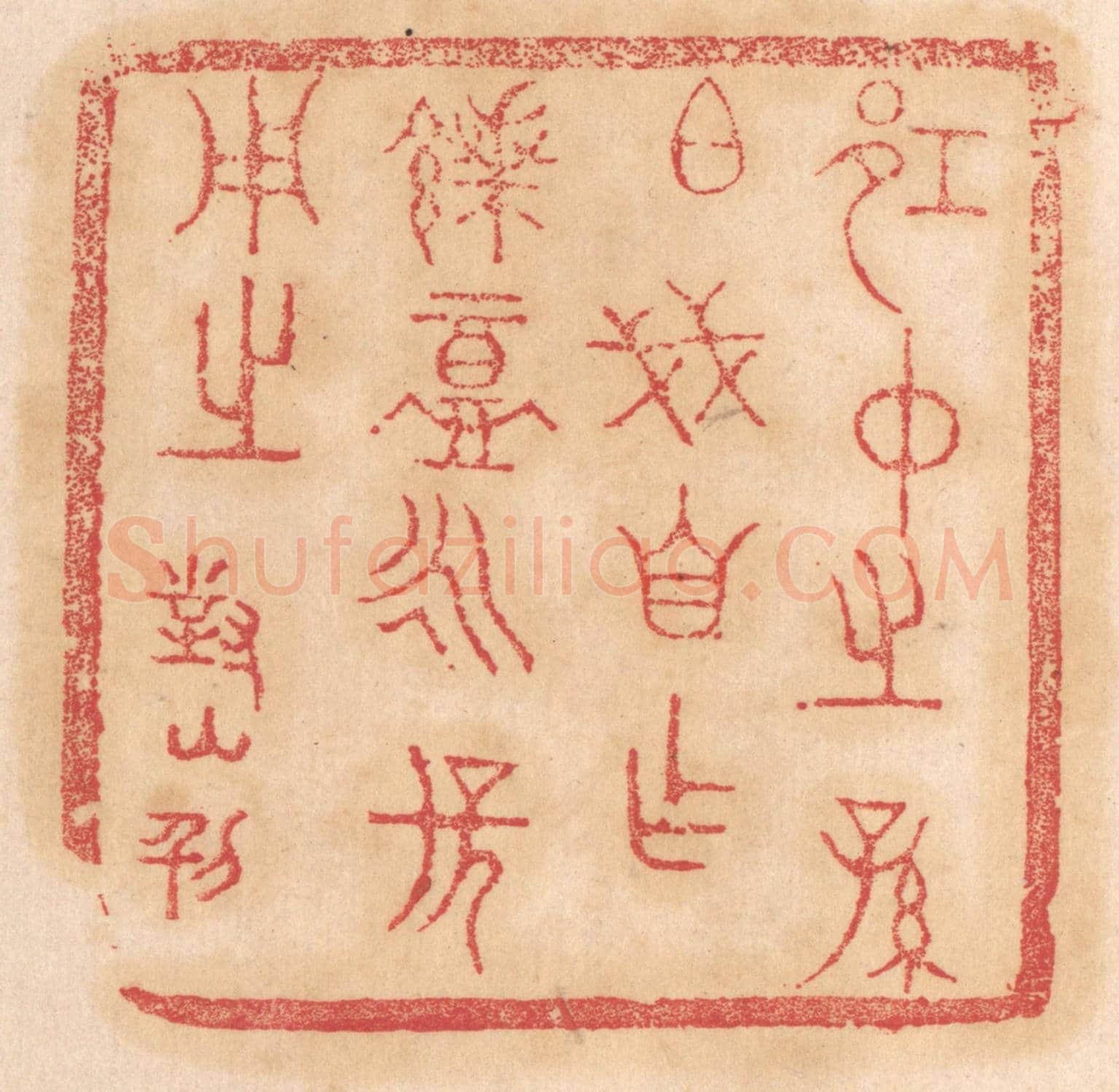 清 杨燮《邛仲之孫伯戔自作饋盦永保用之》篆刻印章作品
