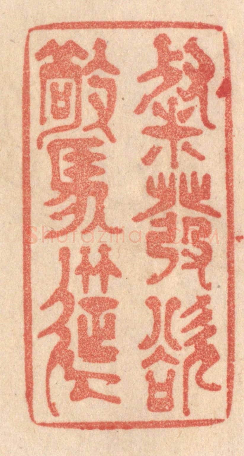 清 梁登庸《粲發欲驚筵》篆刻印章作品