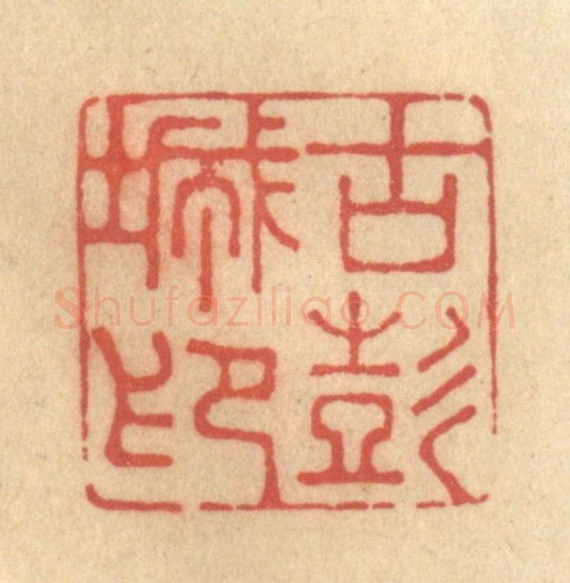 清 钱循周《古彭城印》篆刻印章作品