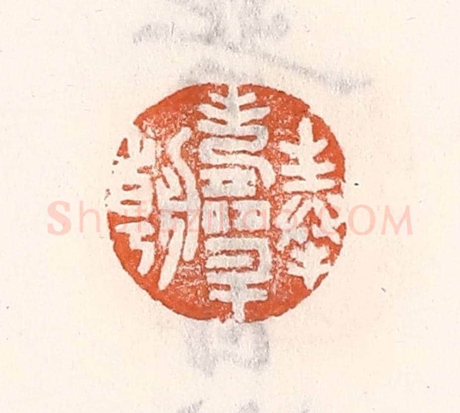 清 倭什洪额《奉壽升朝》篆刻印章作品