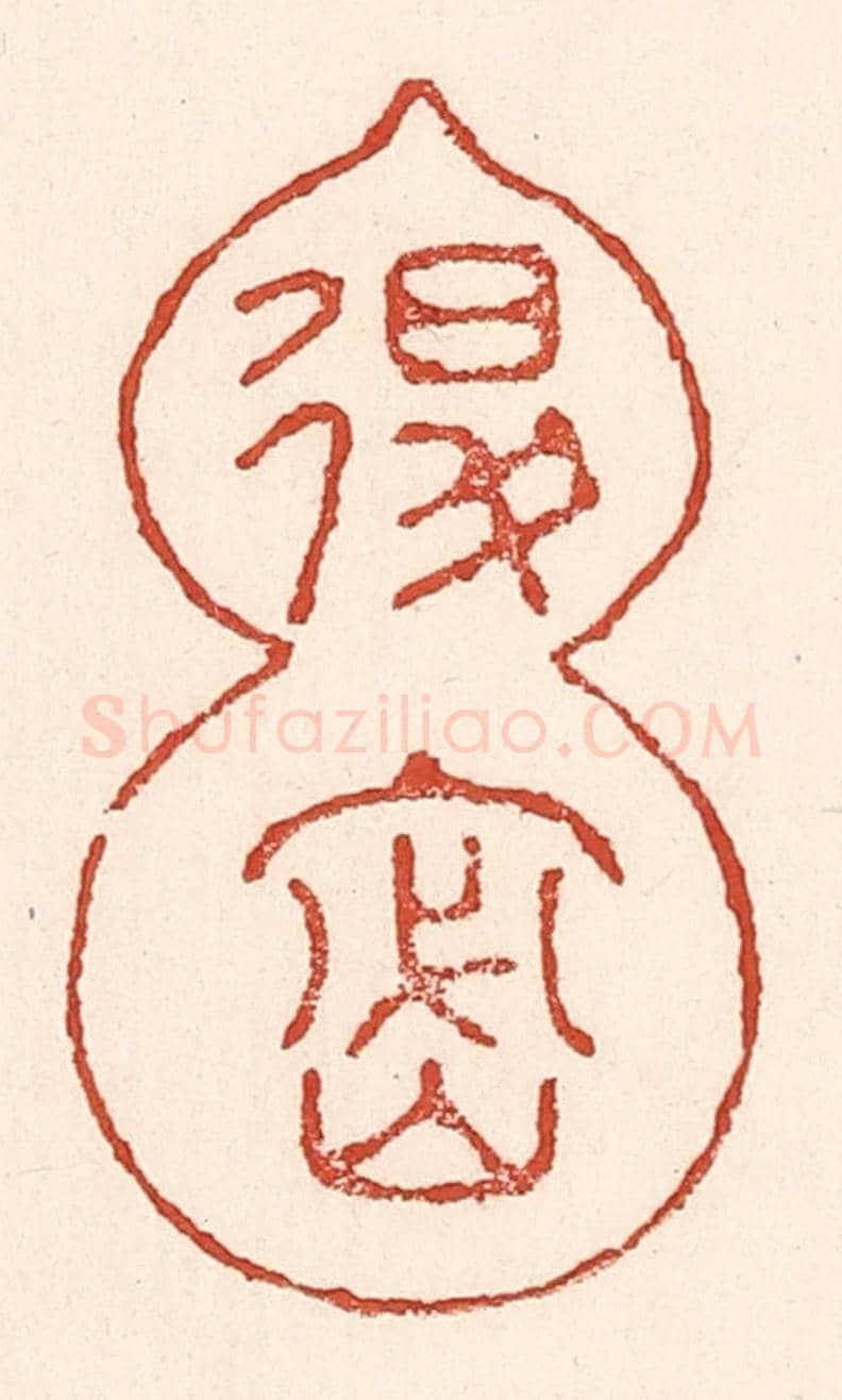 清 陆廷槐《退密》篆刻印章作品