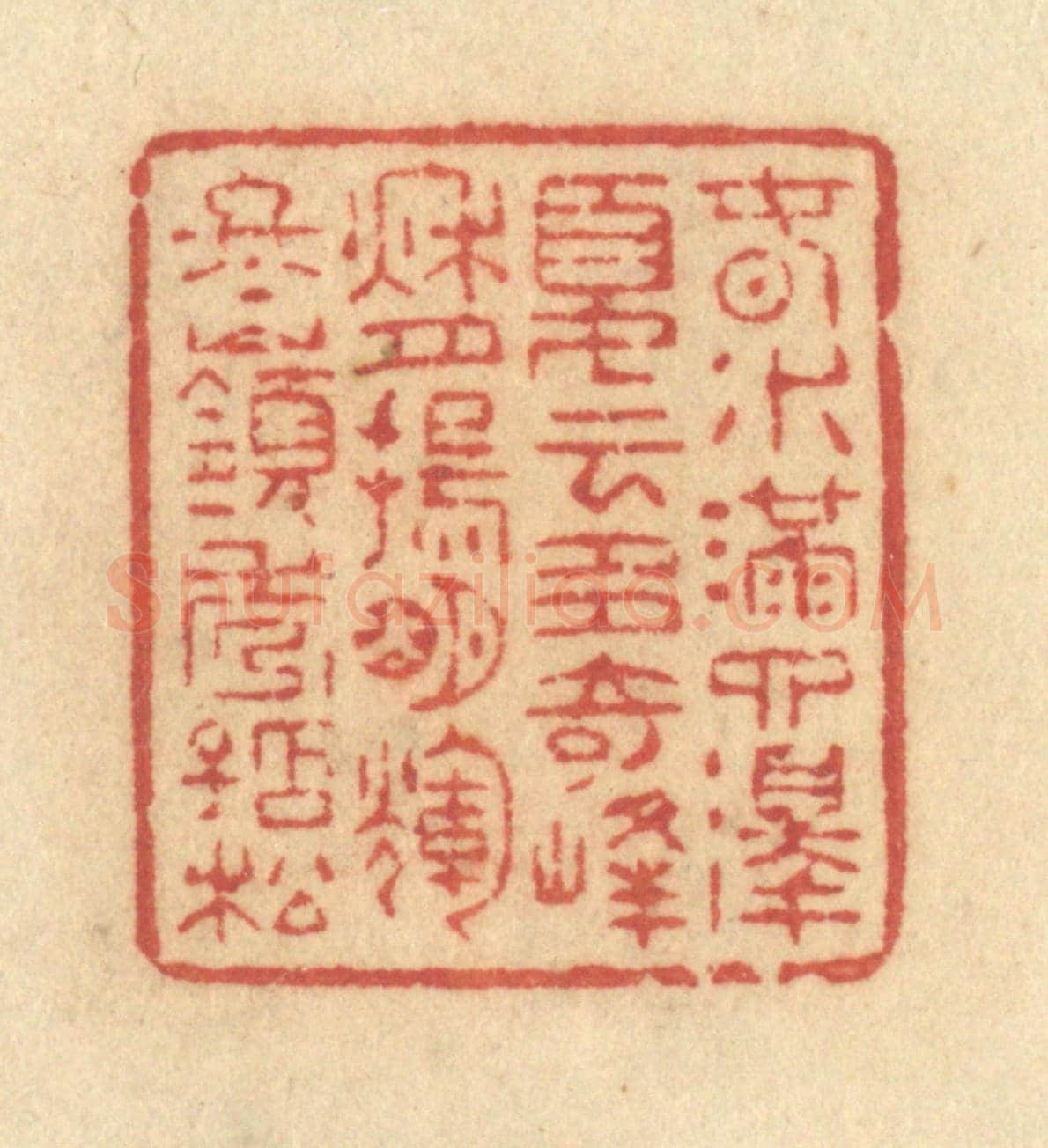清 许容《春水滿泗澤，夏雲多奇峰，秋月揚明輝，冬嶺秀孤松。》篆刻印章作品