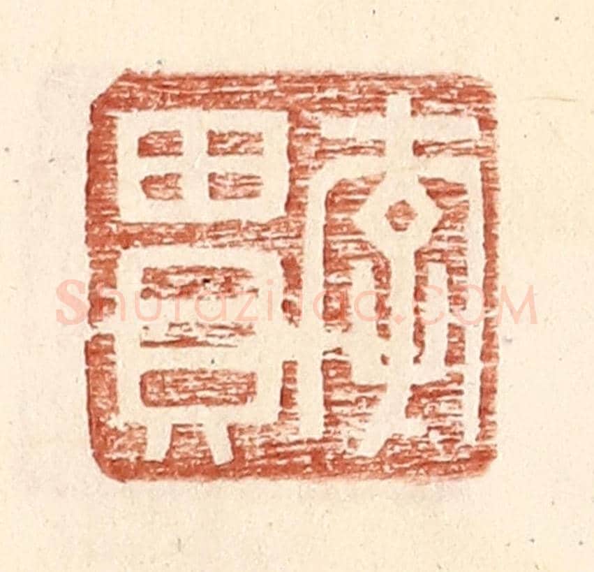 明 王常《李貫》篆刻印章作品