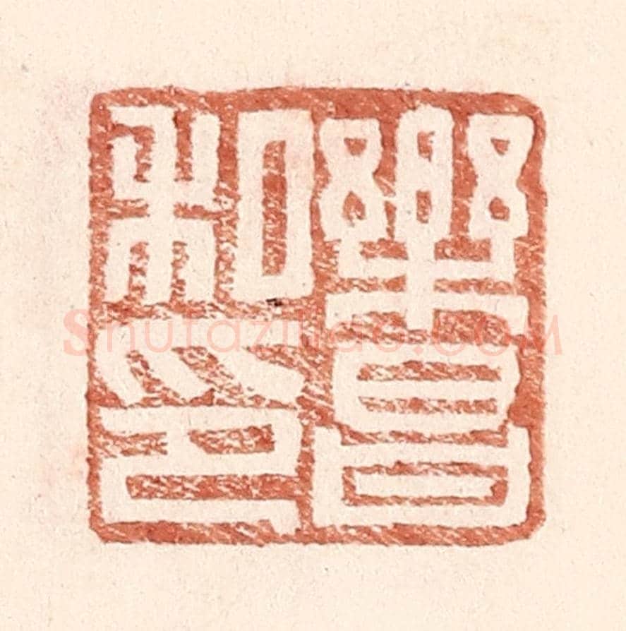 明 王常《樂昌私印》篆刻印章作品