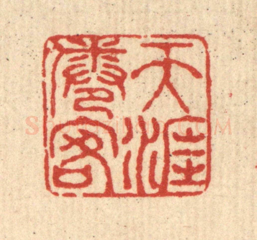 清 梅德《天涯倦客》篆刻印章作品