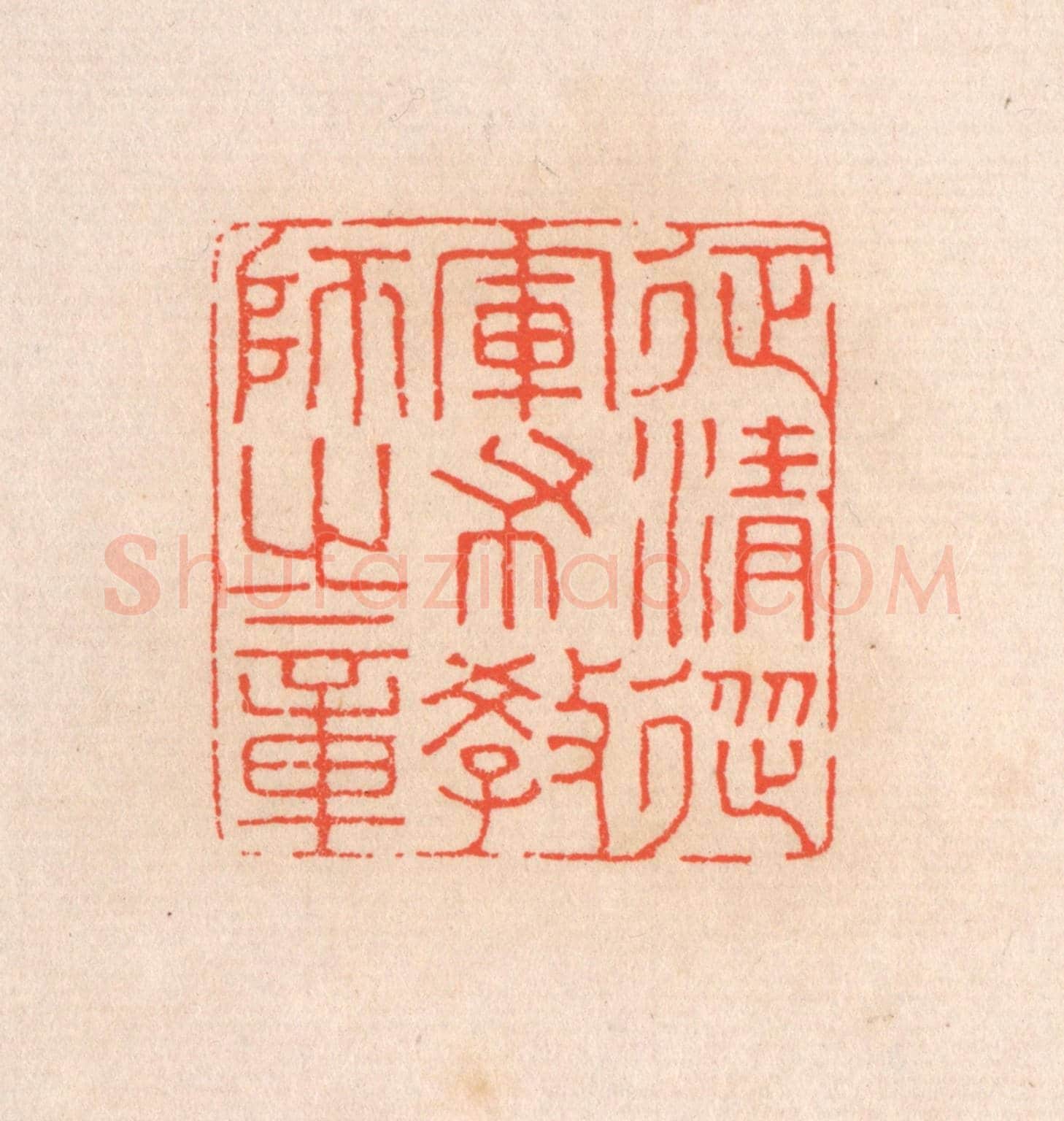 清 滨村立平《征清從軍布教師之章》篆刻印章作品