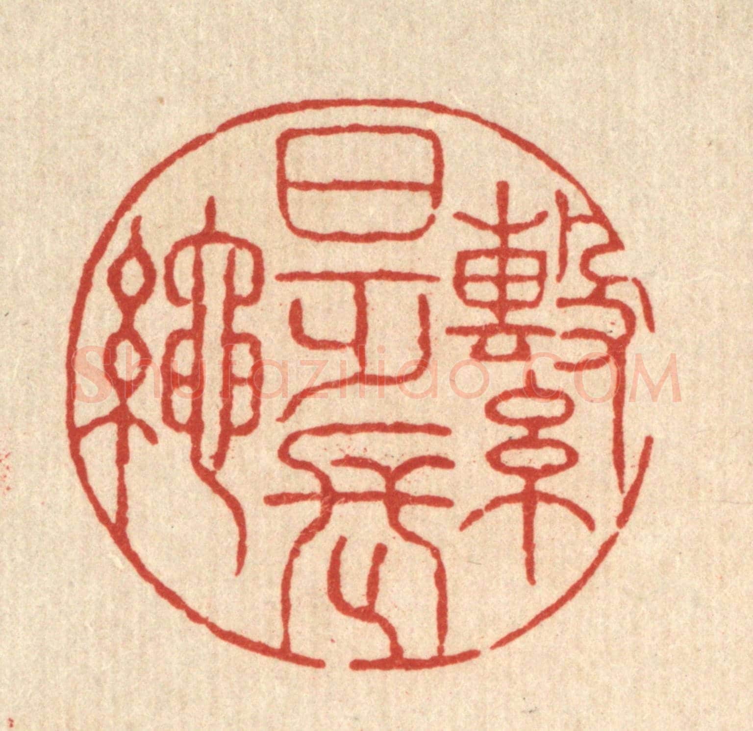 清 胡贞甫《繋日乏長繩》篆刻印章作品