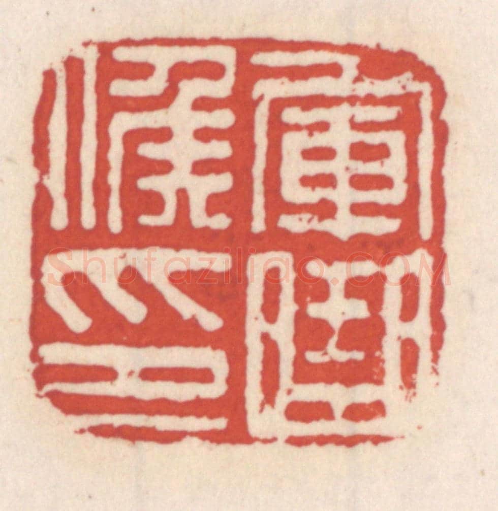 清 吴云《軍曲侯印》篆刻印章作品
