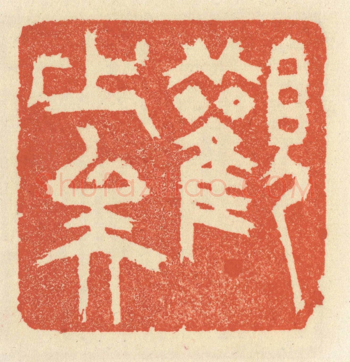 清 祝尧龄《觀止矣》篆刻印章作品
