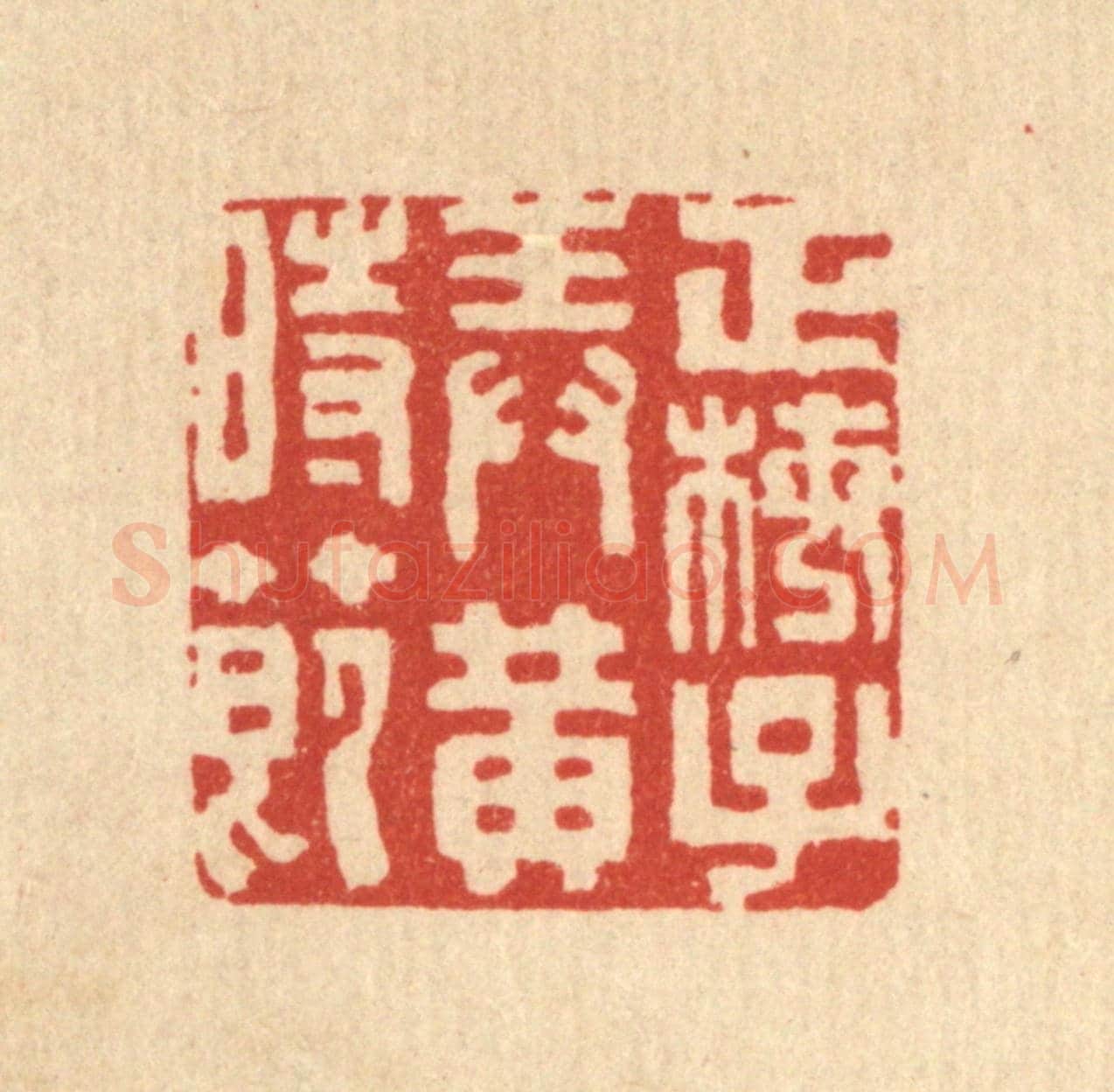 清 郑支宗《正梅子弄黃時節》篆刻印章作品