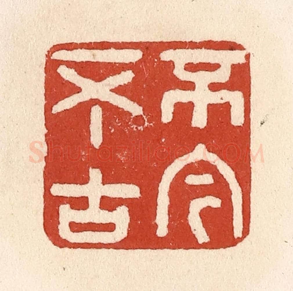 清 施象堃《不今不古》篆刻印章作品