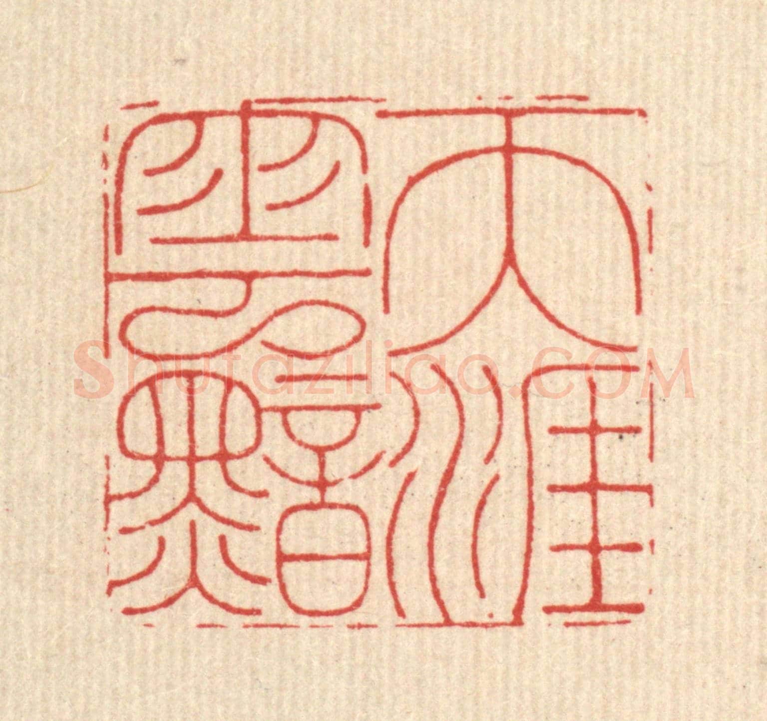 清 沈臯《天涯雲黯》篆刻印章作品