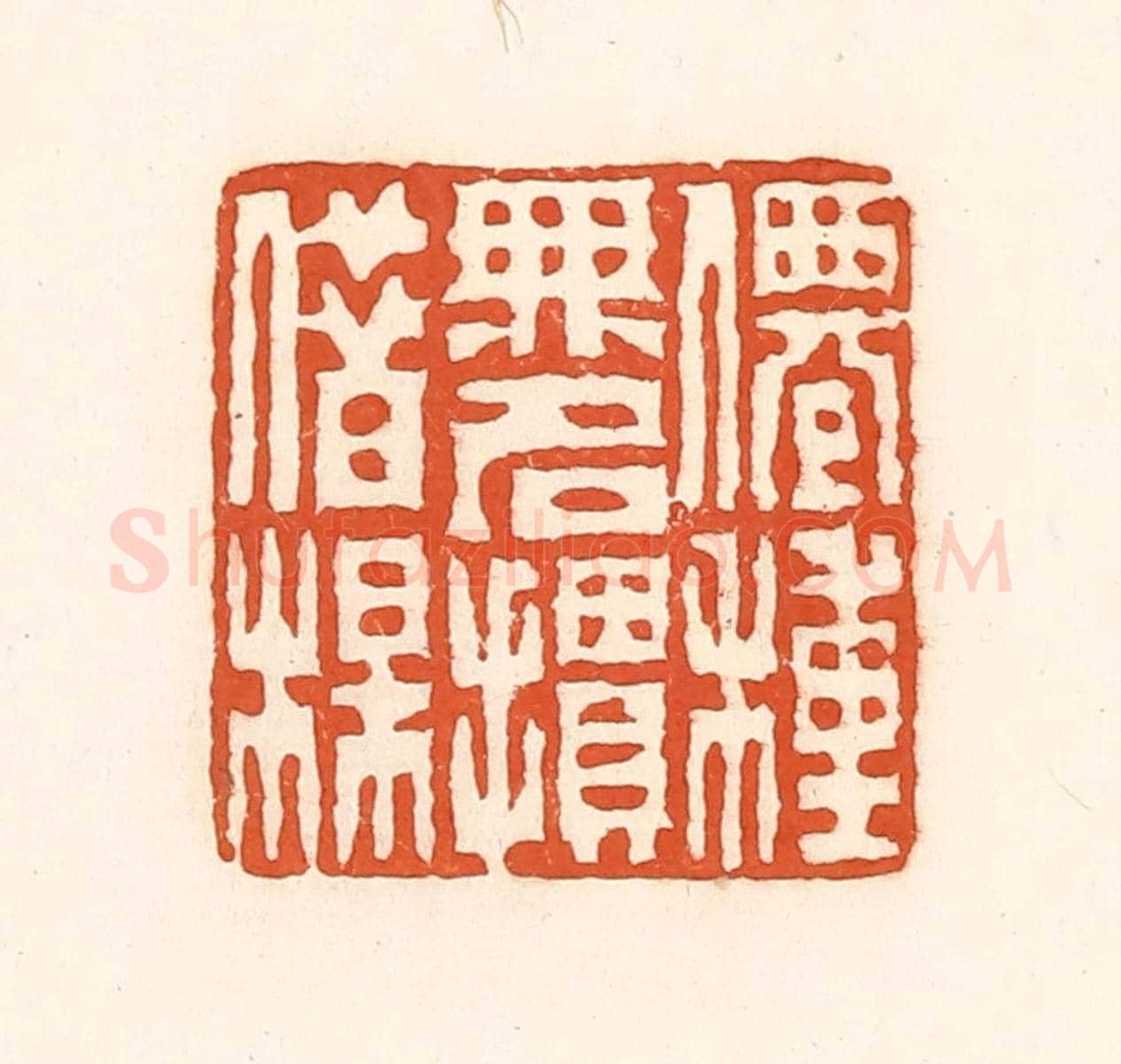 清 孙思敬《仙種無名摜借楳》篆刻印章作品