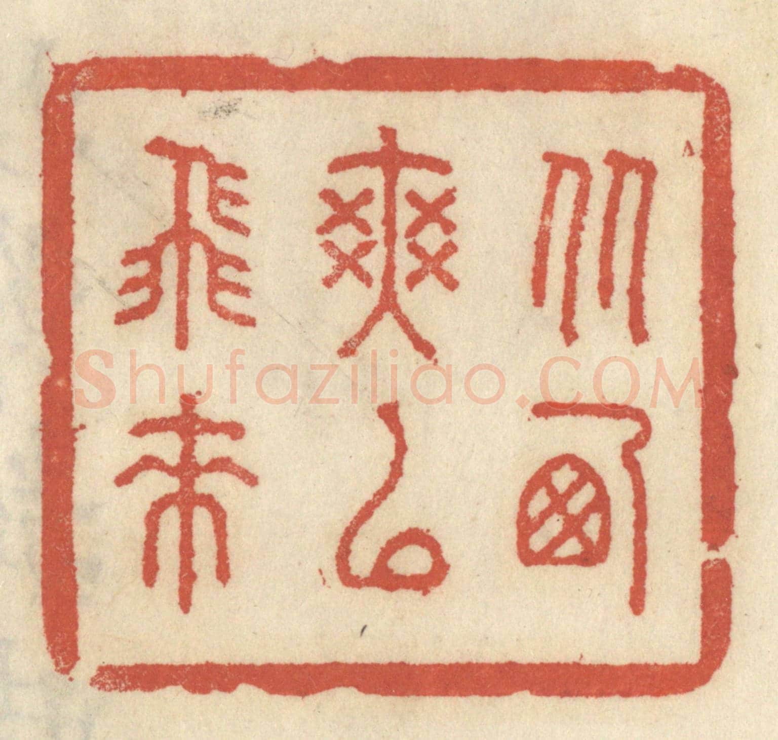 清 王睿章《從西爽以飛來》篆刻印章作品