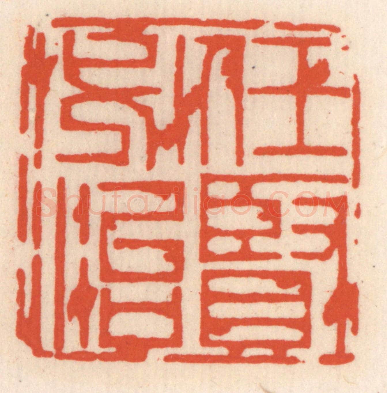 清 顾湘《任賢必治》篆刻印章作品