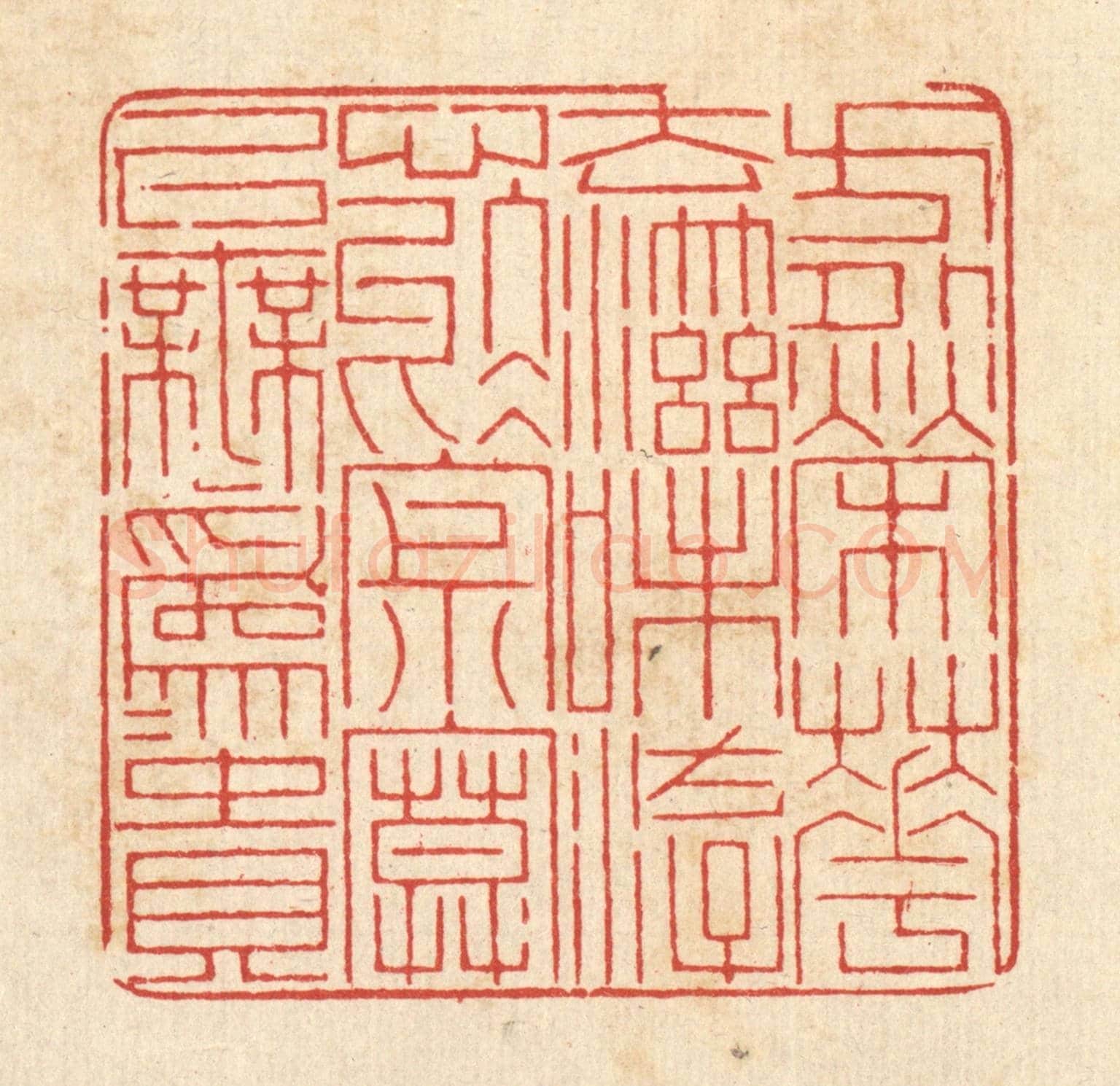 清 戴啓伟《方外榮華，去滋味，游心於寂寞，以無爲爲貴。》篆刻印章作品