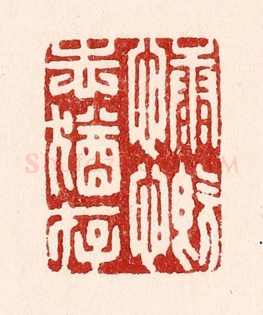 清 吴苍雷《慷慨志猶存》篆刻印章作品