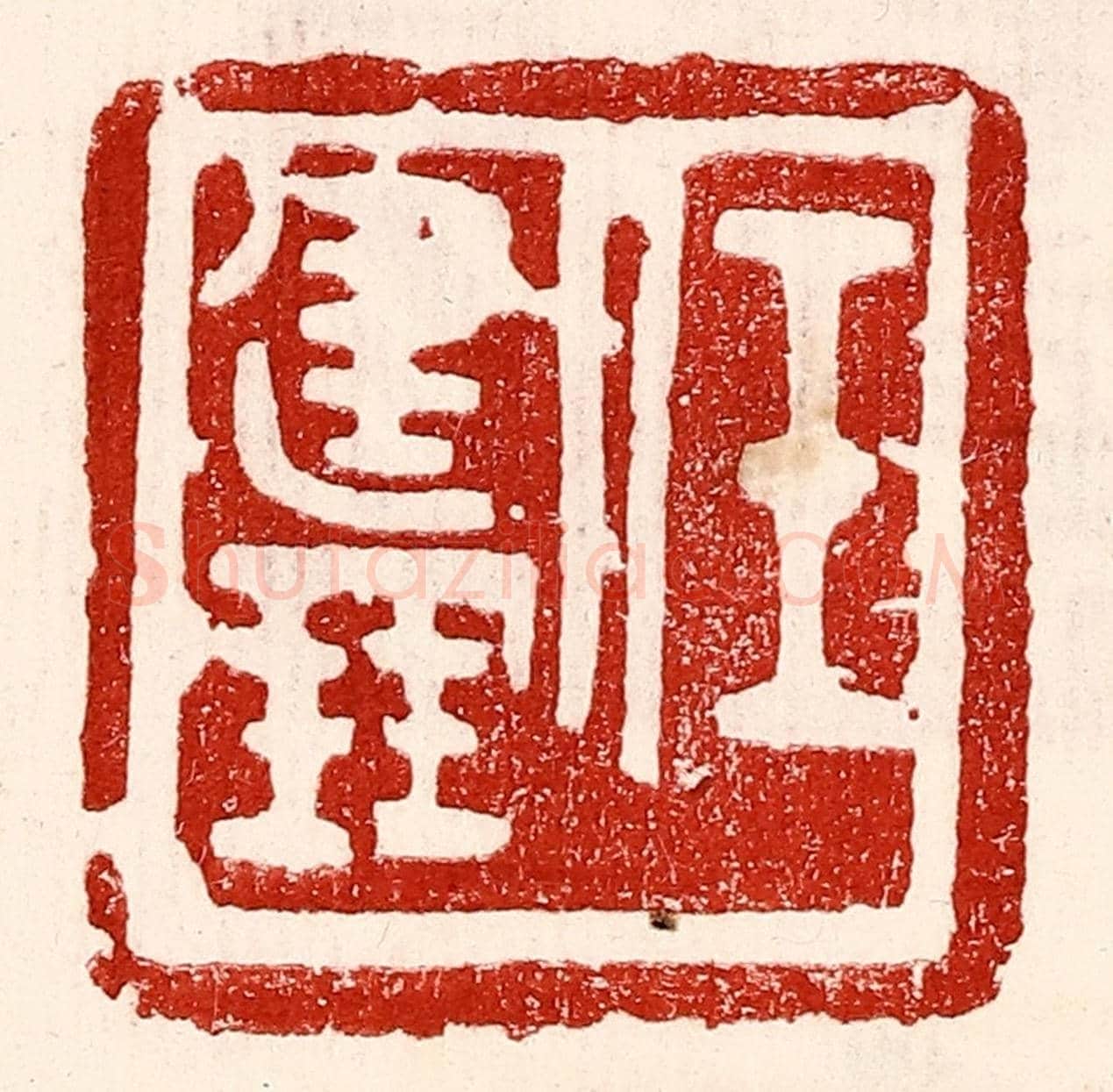 民國 王王孙《任建鵬》篆刻印章作品