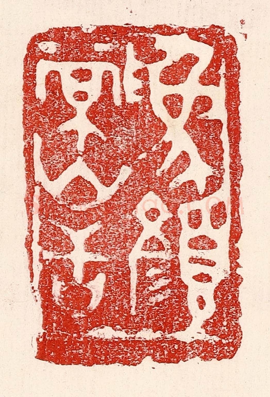 民國 王王孙《爲顏常山舌》篆刻印章作品