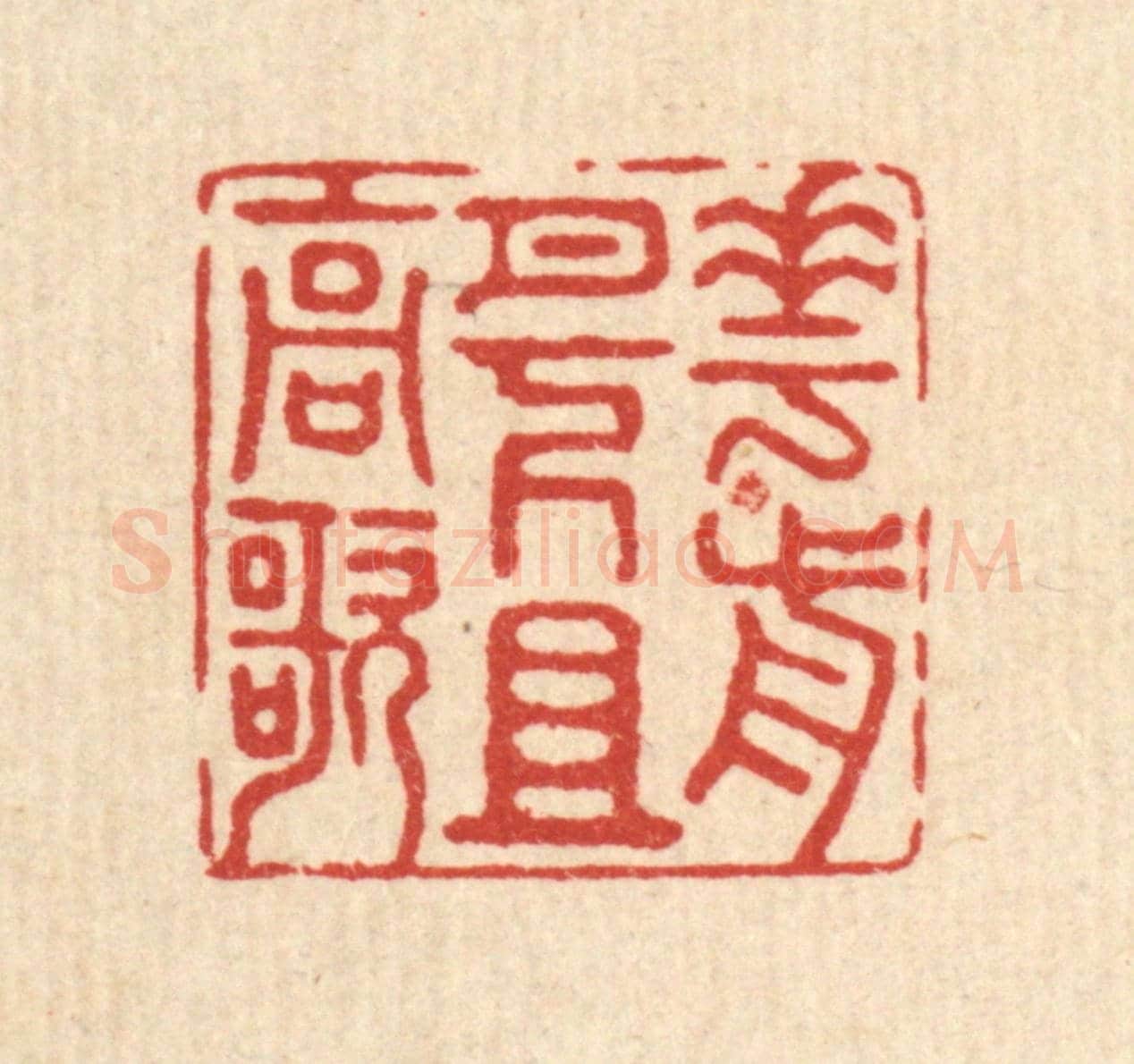 清 徐钰《花前月下且高歌》篆刻印章作品