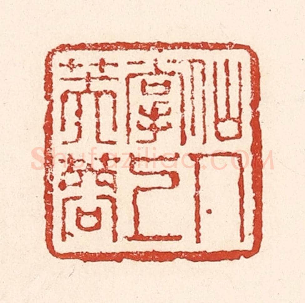 清 陆廷槐《仙人掌上芙蓉》篆刻印章作品