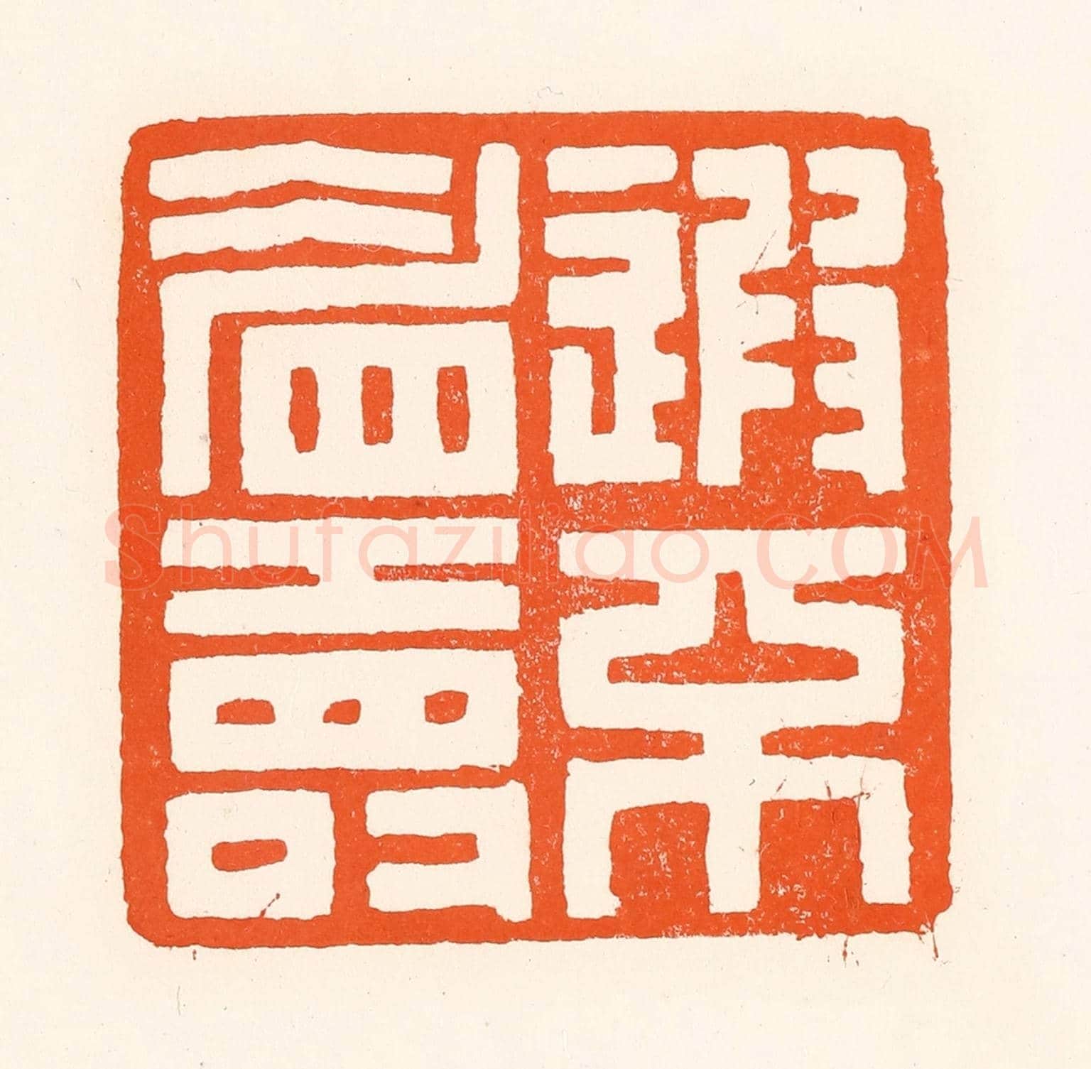 清 吴杰《遐不眉壽》篆刻印章作品