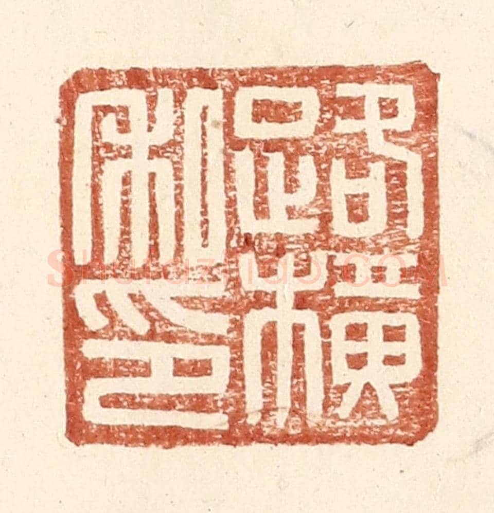 明 王常《路橫私印》篆刻印章作品