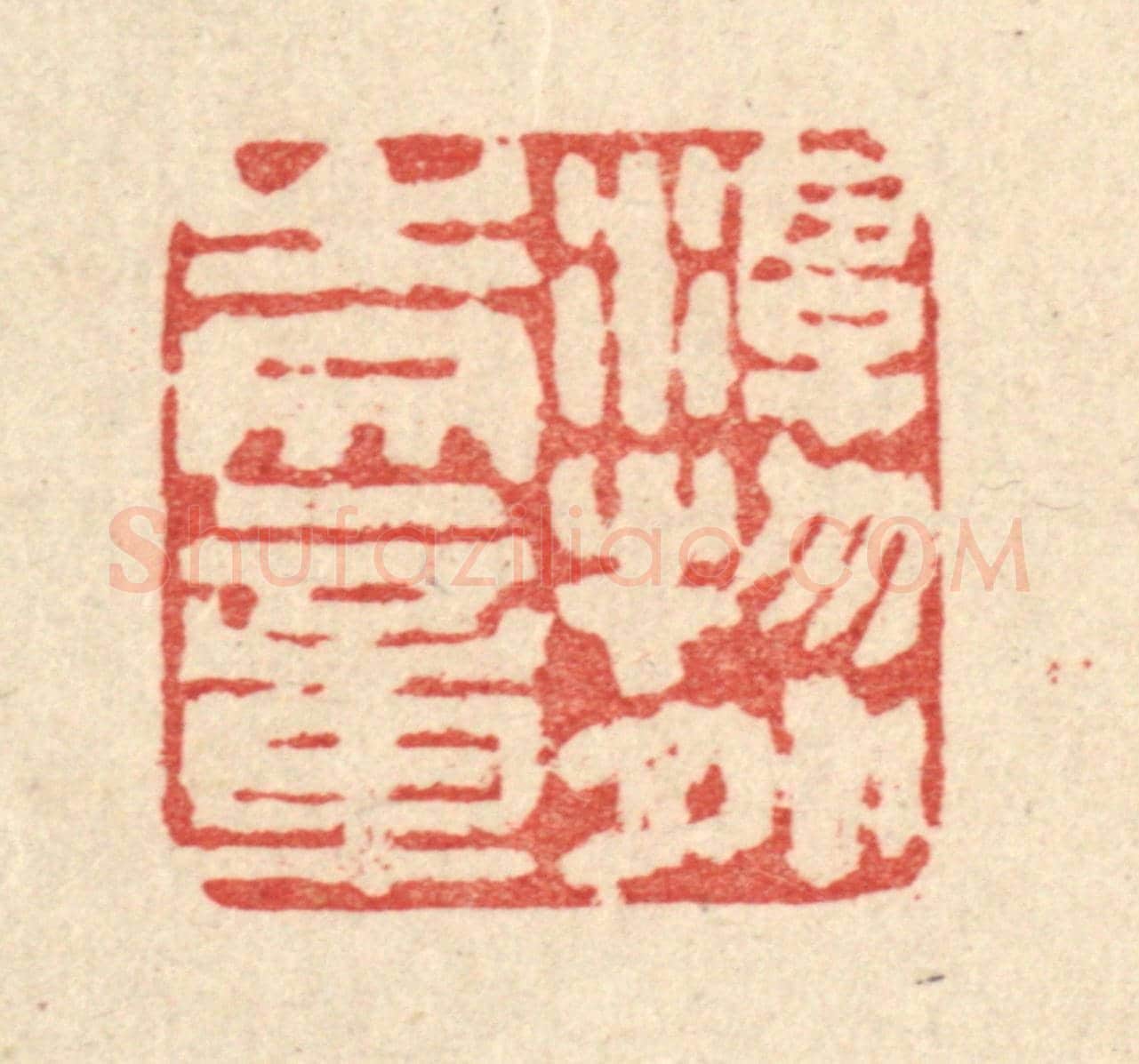 清 马谦《游物外之文章》篆刻印章作品