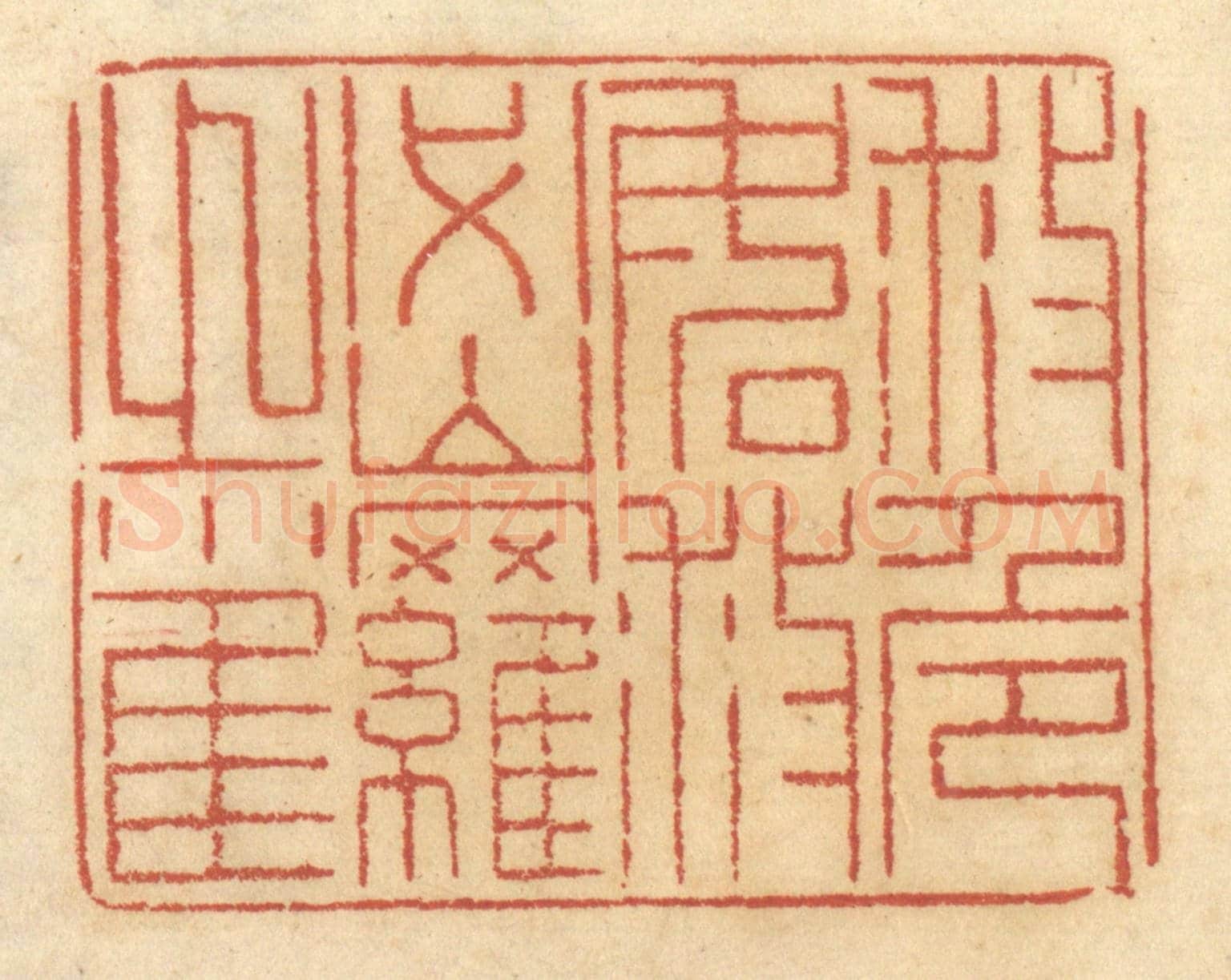 清 谢恒《救危如救密羅之雀》篆刻印章作品