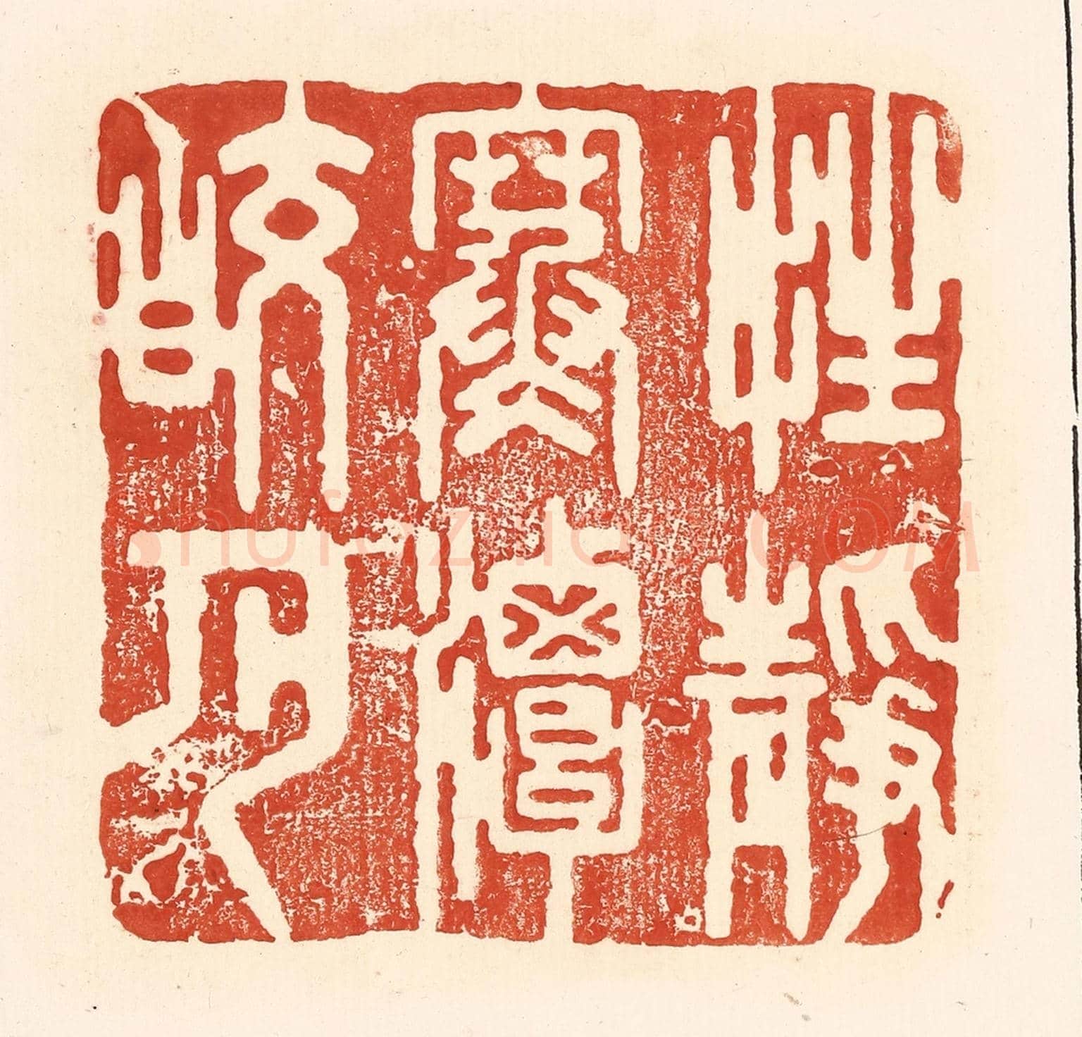 清 王俊《性靜寒談皎月》篆刻印章作品