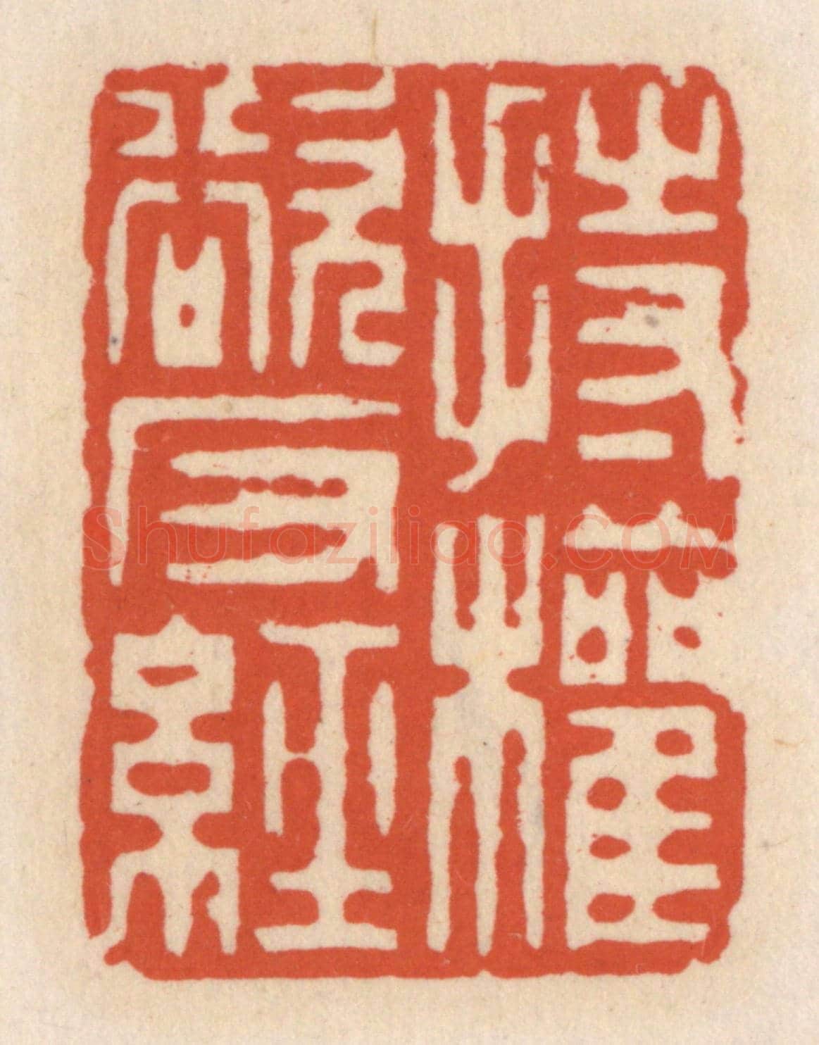 清 顾湘《持權欲反經》篆刻印章作品