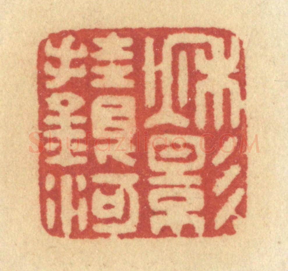 清 许容《秋影掛銀河》篆刻印章作品